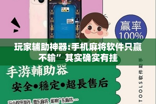 玩家辅助神器:手机麻将软件只赢不输”其实确实有挂