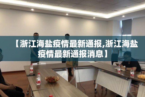 【浙江海盐疫情最新通报,浙江海盐疫情最新通报消息】
