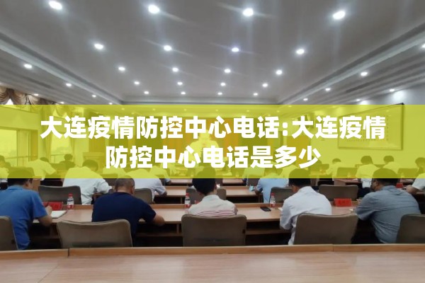 大连疫情防控中心电话:大连疫情防控中心电话是多少