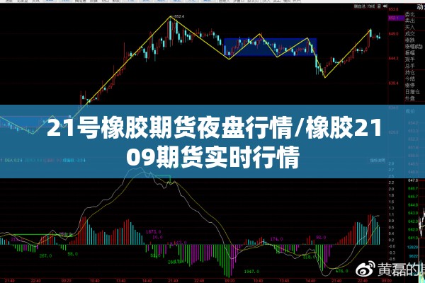 21号橡胶期货夜盘行情/橡胶2109期货实时行情