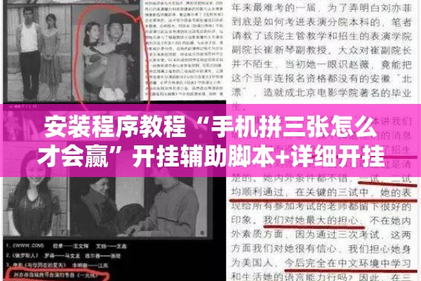 安装程序教程“手机拼三张怎么才会赢	”开挂辅助脚本+详细开挂安装教程