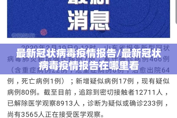 最新冠状病毒疫情报告/最新冠状病毒疫情报告在哪里看