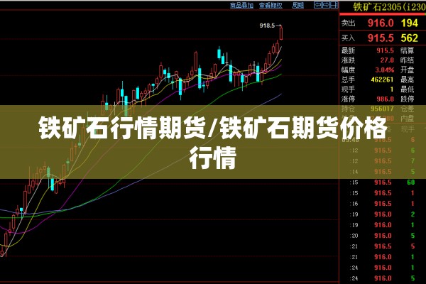 铁矿石行情期货/铁矿石期货价格行情 铁矿石行情期货/铁矿石期货价格行情