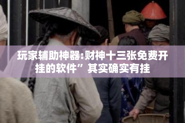 玩家辅助神器:财神十三张免费开挂的软件”其实确实有挂
