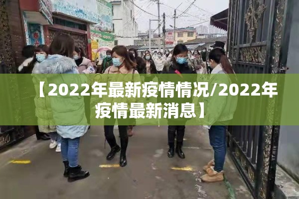 【2022年最新疫情情况/2022年疫情最新消息】