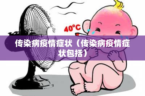传染病疫情症状（传染病疫情症状包括）