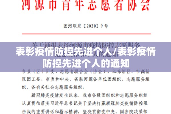 表彰疫情防控先进个人/表彰疫情防控先进个人的通知