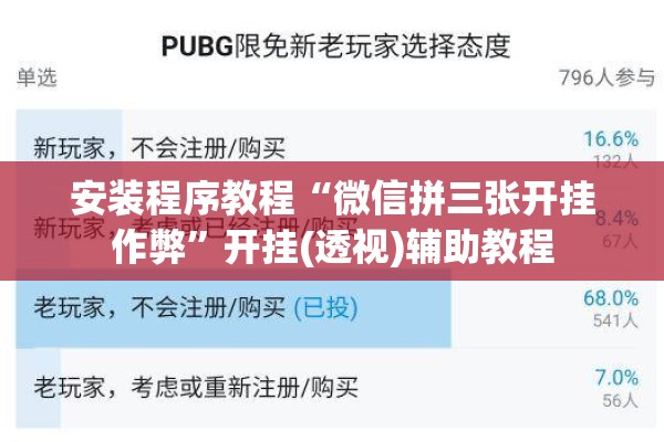 安装程序教程“微信拼三张开挂作弊”开挂(透视)辅助教程