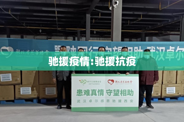 驰援疫情:驰援抗疫