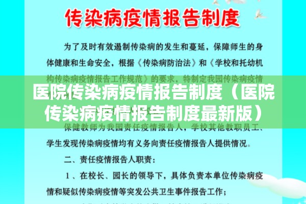 医院传染病疫情报告制度(医院传染病疫情报告制度最新版) 医院传染病疫情报告制度(医院传染病疫情报告制度最新版)