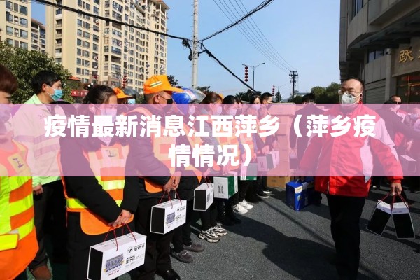疫情最新消息江西萍乡（萍乡疫情情况）