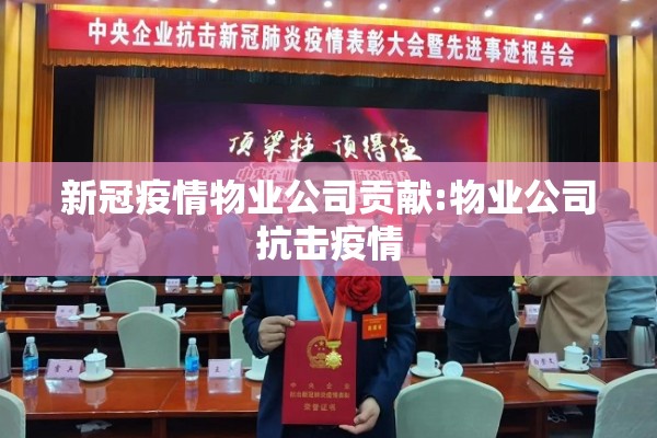 新冠疫情物业公司贡献:物业公司抗击疫情