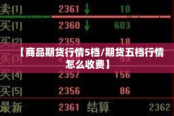 【商品期货行情5档/期货五档行情怎么收费】