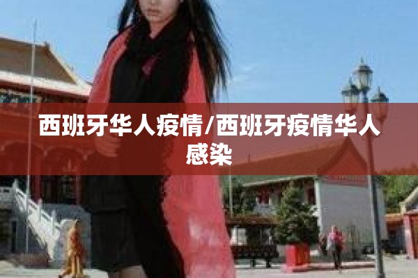 西班牙华人疫情/西班牙疫情华人感染