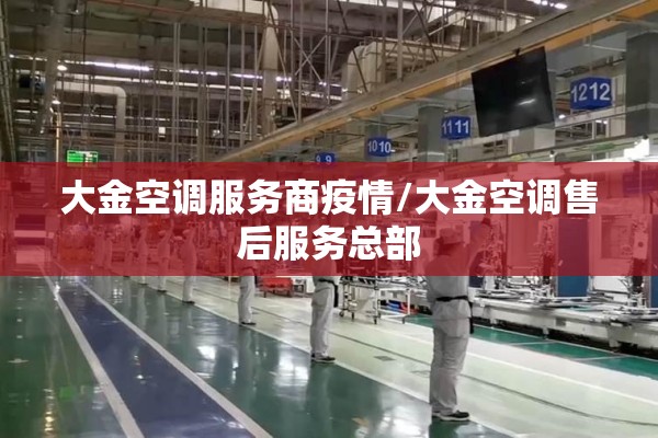 大金空调服务商疫情/大金空调售后服务总部