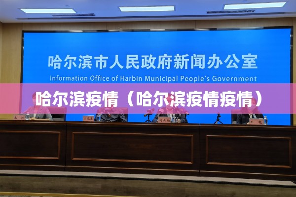 哈尔滨疫情（哈尔滨疫情疫情）