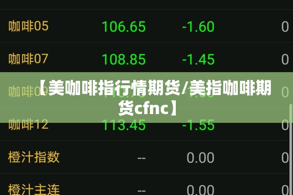 【美咖啡指行情期货/美指咖啡期货cfnc】 【美咖啡指行情期货/美指咖啡期货cfnc】
