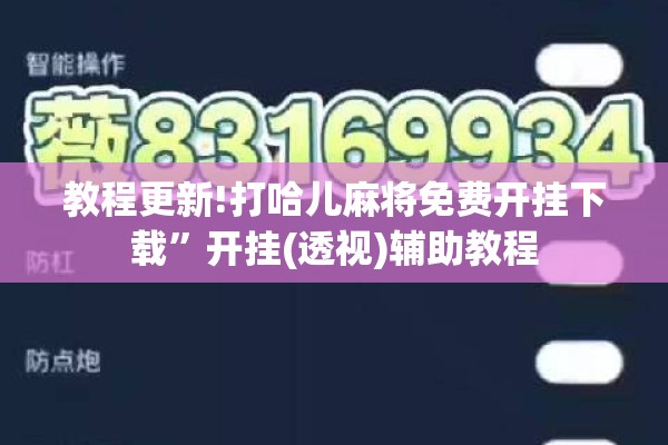 教程更新!打哈儿麻将免费开挂下载”开挂(透视)辅助教程