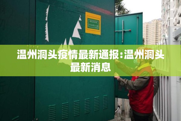 温州洞头疫情最新通报:温州洞头最新消息 温州洞头疫情最新通报:温州洞头最新消息