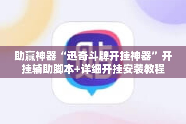 助赢神器“迅奇斗牌开挂神器	”开挂辅助脚本+详细开挂安装教程