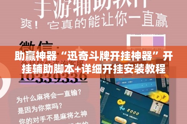 助赢神器“迅奇斗牌开挂神器”开挂辅助脚本+详细开挂安装教程