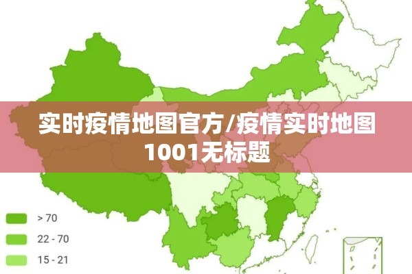 实时疫情地图官方/疫情实时地图1001无标题