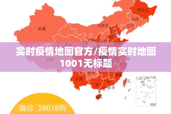 实时疫情地图官方/疫情实时地图1001无标题