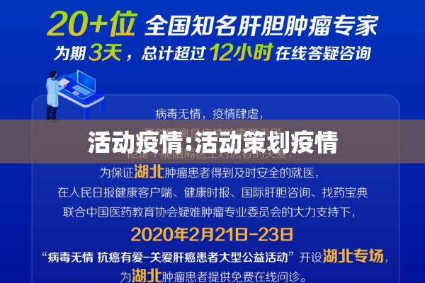 活动疫情:活动策划疫情 活动疫情:活动策划疫情