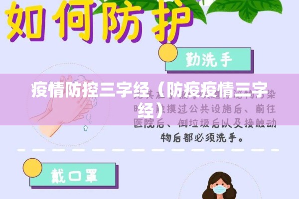 疫情防控三字经(防疫疫情三字经) 疫情防控三字经(防疫疫情三字经)