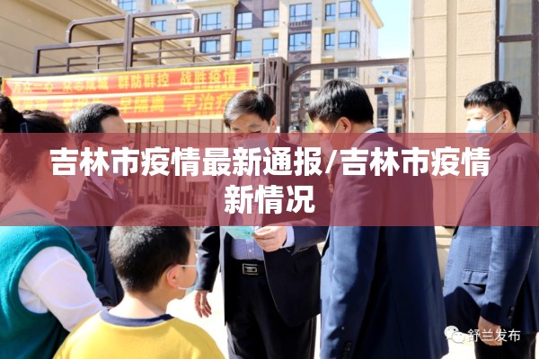 吉林市疫情最新通报/吉林市疫情新情况 吉林市疫情最新通报/吉林市疫情新情况