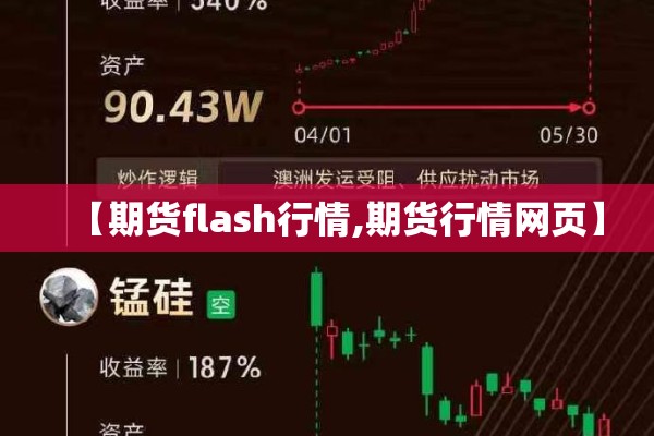 【期货flash行情,期货行情网页】 【期货flash行情,期货行情网页】