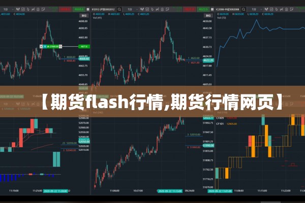 【期货flash行情,期货行情网页】 【期货flash行情,期货行情网页】