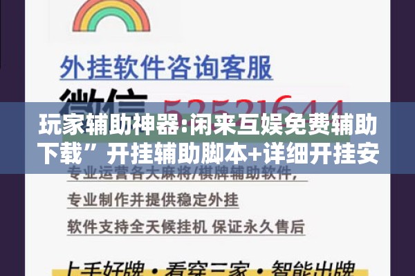 玩家辅助神器:闲来互娱免费辅助下载	”开挂辅助脚本+详细开挂安装教程
