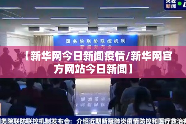 【新华网今日新闻疫情/新华网官方网站今日新闻】 【新华网今日新闻疫情/新华网官方网站今日新闻】