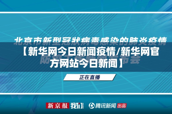【新华网今日新闻疫情/新华网官方网站今日新闻】 【新华网今日新闻疫情/新华网官方网站今日新闻】