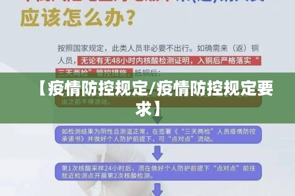 【疫情防控规定/疫情防控规定要求】