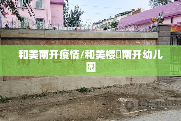 和美南开疫情/和美樱穜南开幼儿园