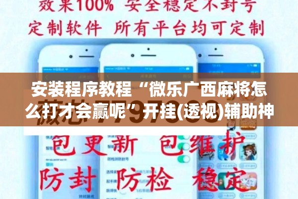 安装程序教程“微乐广西麻将怎么打才会赢呢”开挂(透视)辅助神器