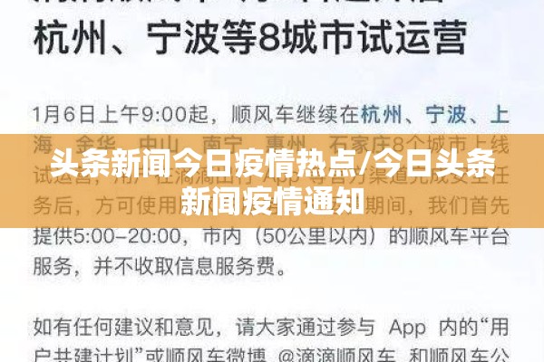 头条新闻今日疫情热点/今日头条新闻疫情通知