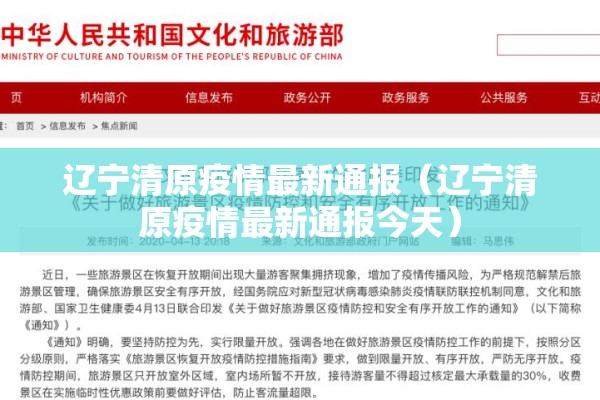 辽宁清原疫情最新通报(辽宁清原疫情最新通报今天) 辽宁清原疫情最新通报(辽宁清原疫情最新通报今天)