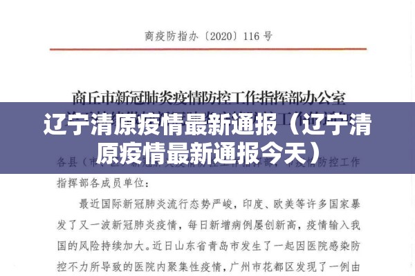 辽宁清原疫情最新通报(辽宁清原疫情最新通报今天) 辽宁清原疫情最新通报(辽宁清原疫情最新通报今天)