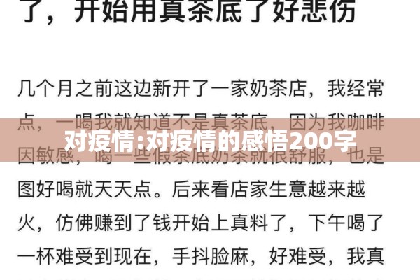 对疫情:对疫情的感悟200字 对疫情:对疫情的感悟200字