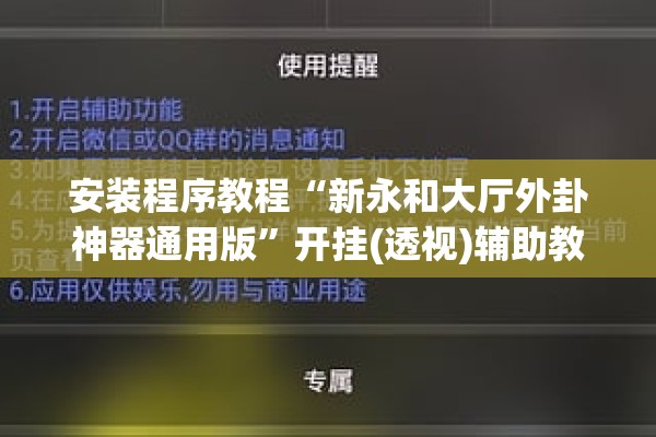 安装程序教程“新永和大厅外卦神器通用版”开挂(透视)辅助教程