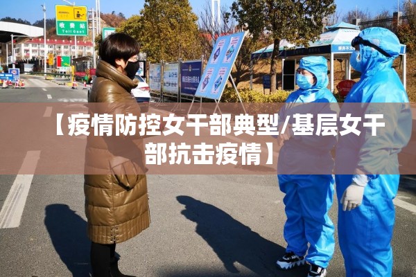 【疫情防控女干部典型/基层女干部抗击疫情】