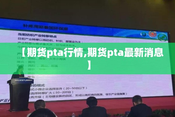 【期货pta行情,期货pta最新消息】