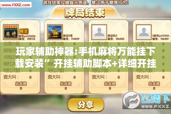 玩家辅助神器:手机麻将万能挂下载安装”开挂辅助脚本+详细开挂安装教程