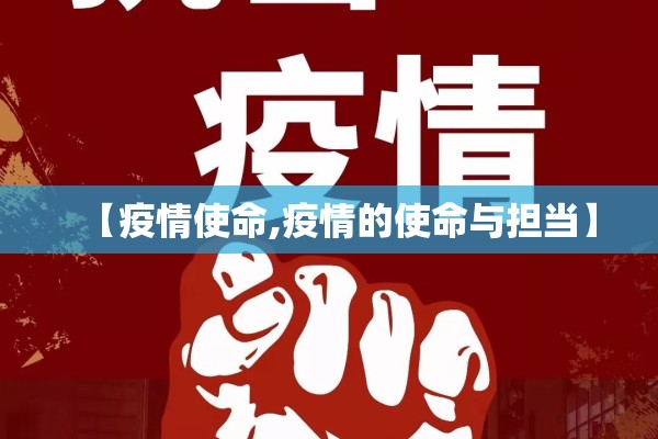 【疫情使命,疫情的使命与担当】 【疫情使命,疫情的使命与担当】