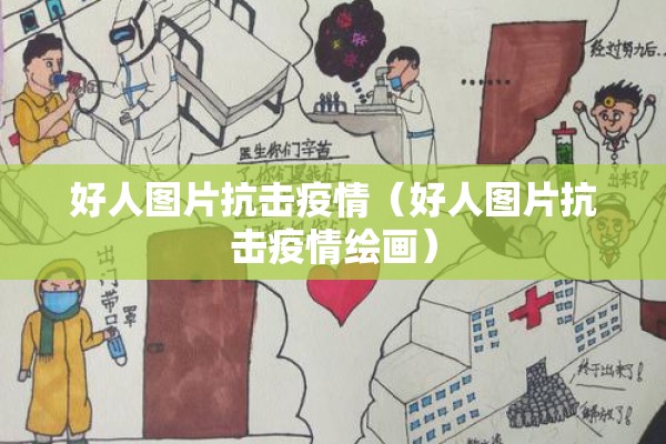 好人图片抗击疫情(好人图片抗击疫情绘画) 好人图片抗击疫情(好人图片抗击疫情绘画)