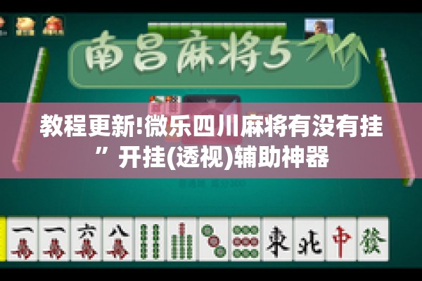 教程更新!微乐四川麻将有没有挂	”开挂(透视)辅助神器