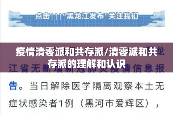 疫情清零派和共存派/清零派和共存派的理解和认识 疫情清零派和共存派/清零派和共存派的理解和认识
